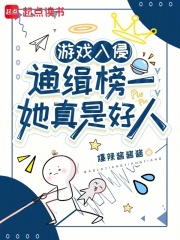 游戏入侵：通缉榜一她真是好人封面图片