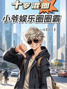 十岁混圈，小爷娱乐圈圈霸封面图片