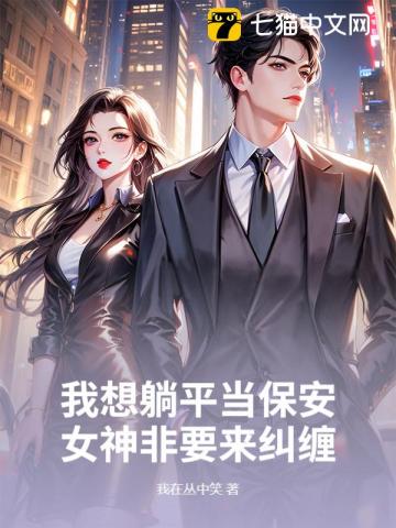 我想躺平当保安，女神非要来纠缠封面图片