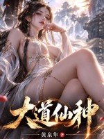 大道仙种封面图片