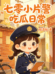 七零小片警吃瓜日常封面图片