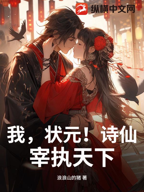 我，状元！诗仙！宰执天下！封面图片