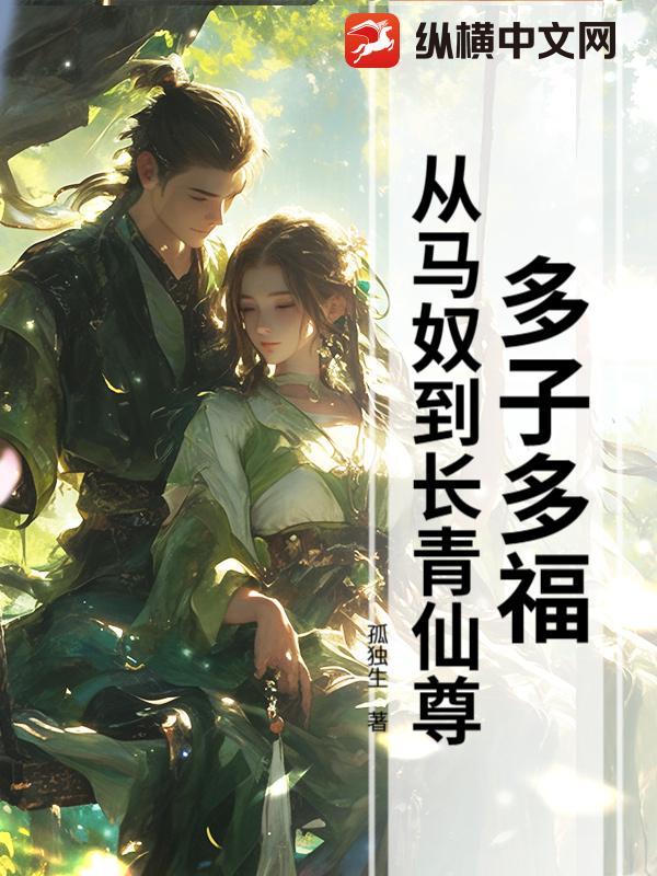 多子多福，从马奴到长青仙尊封面图片