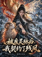 被废灵脉后，我契约了残凤封面图片