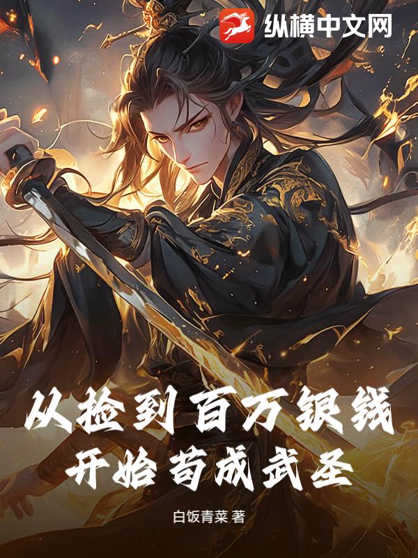从捡到百万银钱开始苟成武圣封面图片