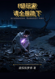 F级玩家，请全服跪下封面图片