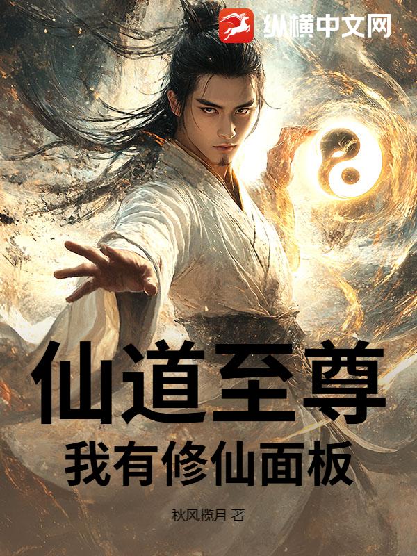 仙道至尊：我有修仙面板封面图片