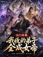 宗门弃我，我收的弟子全成女帝封面图片
