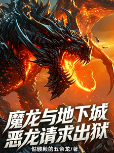 魔龙与地下城：恶龙请求出狱封面图片