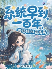 系统早到一百年，顺拐模拟器成果封面图片