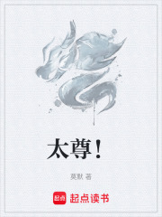 太尊！封面图片