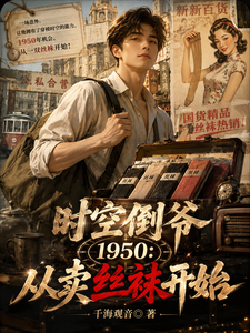 时空倒爷1950：从卖丝袜开始封面图片