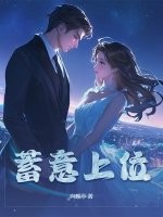 蓄意上位封面图片