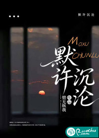 默许沉沦封面图片