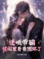 连哄带骗，被闺蜜哥哥宠坏了封面图片
