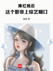 捧红她后，这个影帝上综艺糊口封面图片