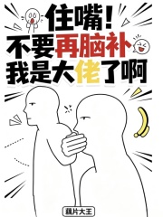 住嘴！不要再脑补我是大佬了啊封面图片