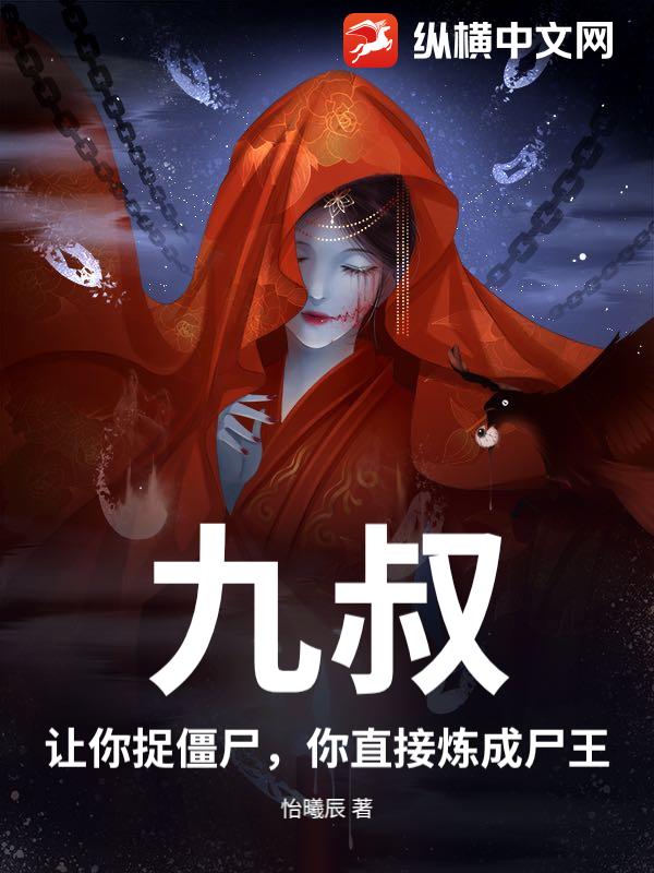 九叔：让你捉僵尸，你直接炼成尸王？封面图片