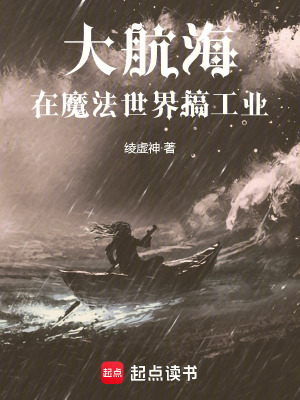 大航海：在魔法世界搞工业封面图片