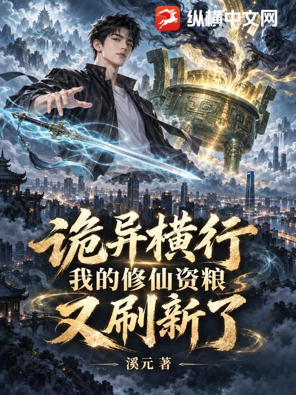诡异横行，我的修仙资粮又刷新了封面图片