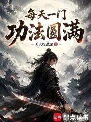 每天一门功法圆满封面图片