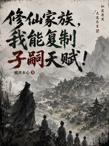 修仙家族，我能复制子嗣天赋！封面图片