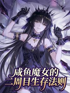 咸鱼魔女的二周目生存法则封面图片