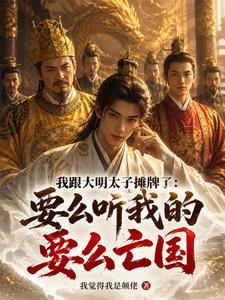 我跟大明太子摊牌了：要么听我的封面图片