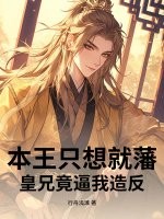 本王只想就藩，皇兄竟逼我造反封面图片