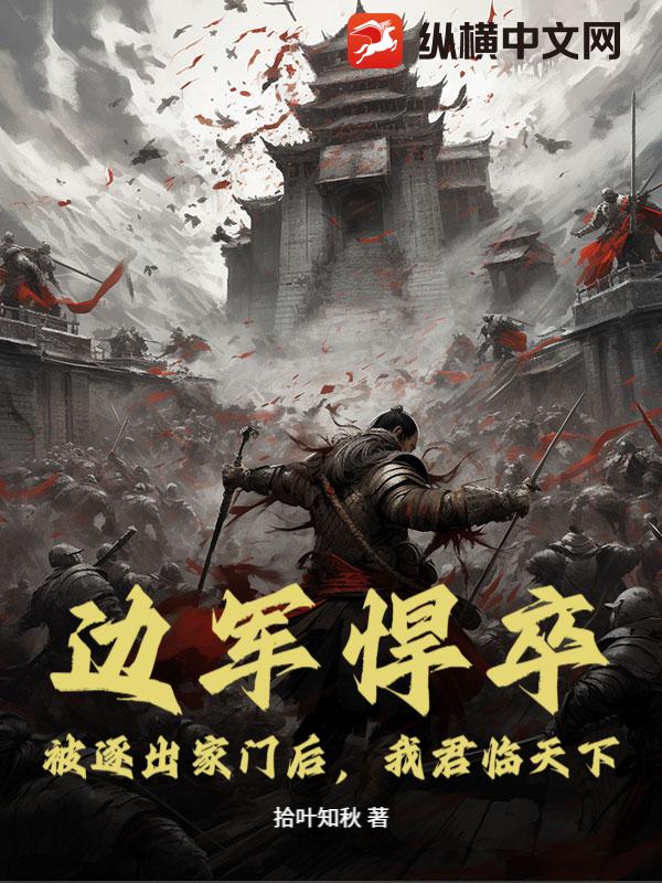 边军悍卒：被逐出家门后，我君临天下！封面图片