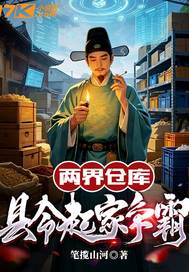 两界仓库：县令起家争霸封面图片