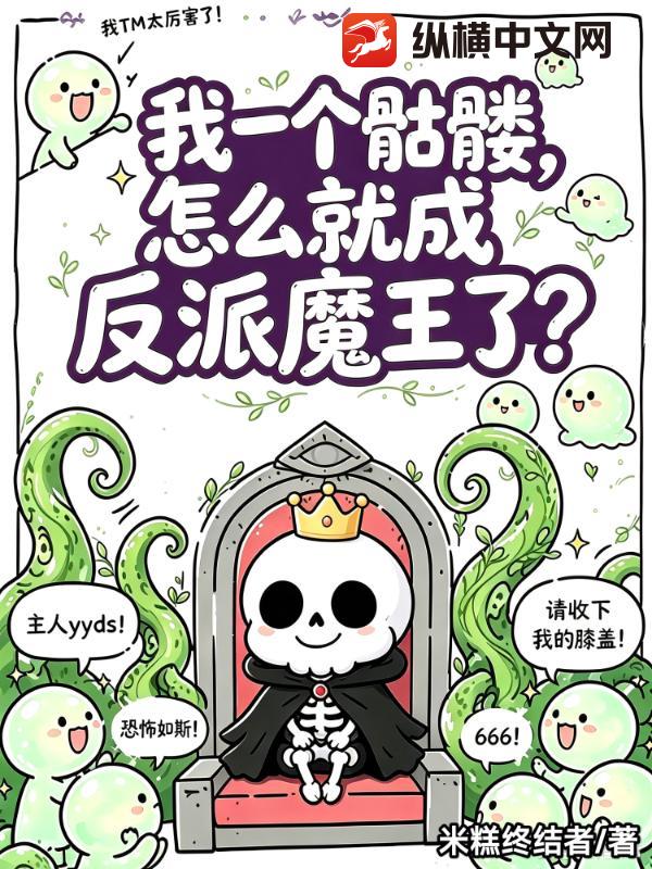 我一个骷髅，怎么就成反派魔王了？封面图片