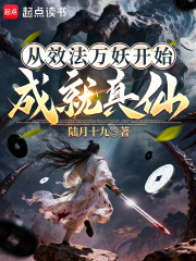 从效法万妖开始成就真仙封面图片