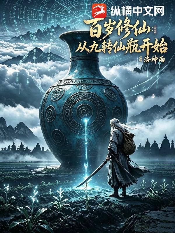 百岁修仙：从九转仙瓶开始封面图片
