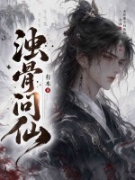 浊骨问仙封面图片