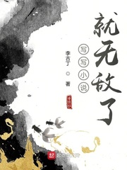 写写小说就无敌了封面图片