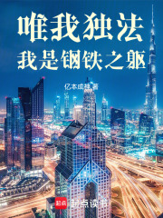 唯我独法：我是超人类封面图片