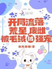 开局流落荒星，废雌被毛绒绒强宠封面图片