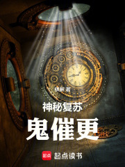 神秘复苏：鬼催更封面图片