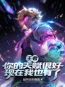 王者：你的天赋很好现在我也有了封面图片