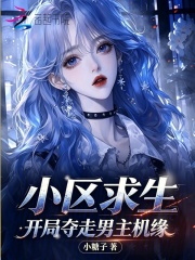 小区求生，开局夺走男主机缘封面图片