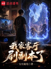 我家客厅刷副本了封面图片