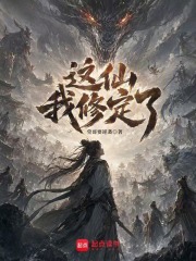 穿越服气道，我成了过气筑基封面图片
