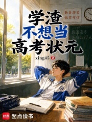 学渣不想当高考状元封面图片
