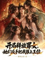 开局释放罪女，她们反手把我推上王位封面图片