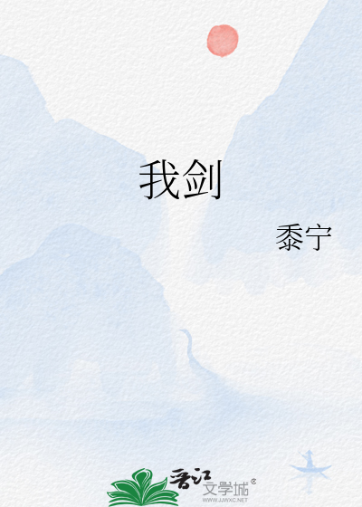 我剑封面图片