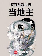 苟在乱武世界当地主封面图片