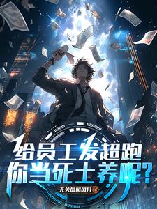 给员工发超跑，你当死士养呢？封面图片