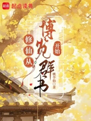 修仙从博览群书开始封面图片