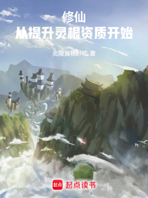 修仙：从杂役到仙尊封面图片
